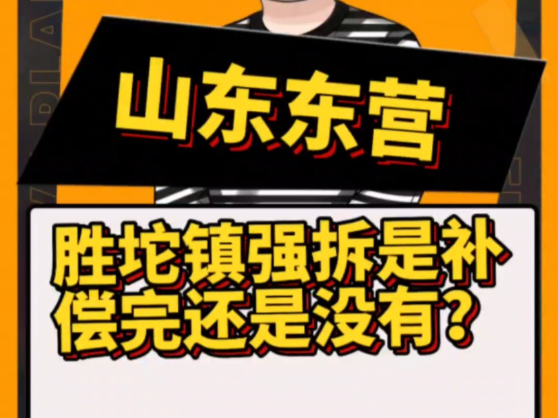 山东东营市垦利区胜坨镇的强拆,到底对居民有没有补偿完?哔哩哔哩bilibili