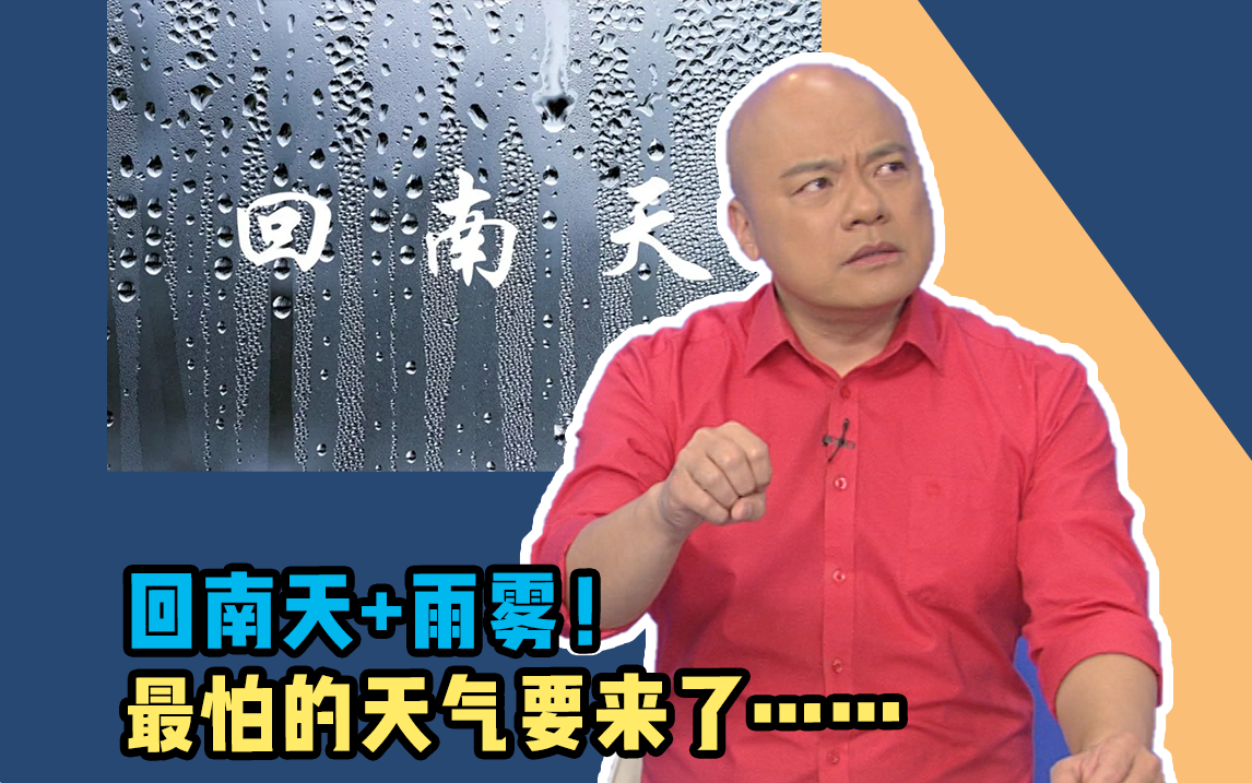 回南天+雨雾!广东人最怕的天气要来了~哔哩哔哩bilibili