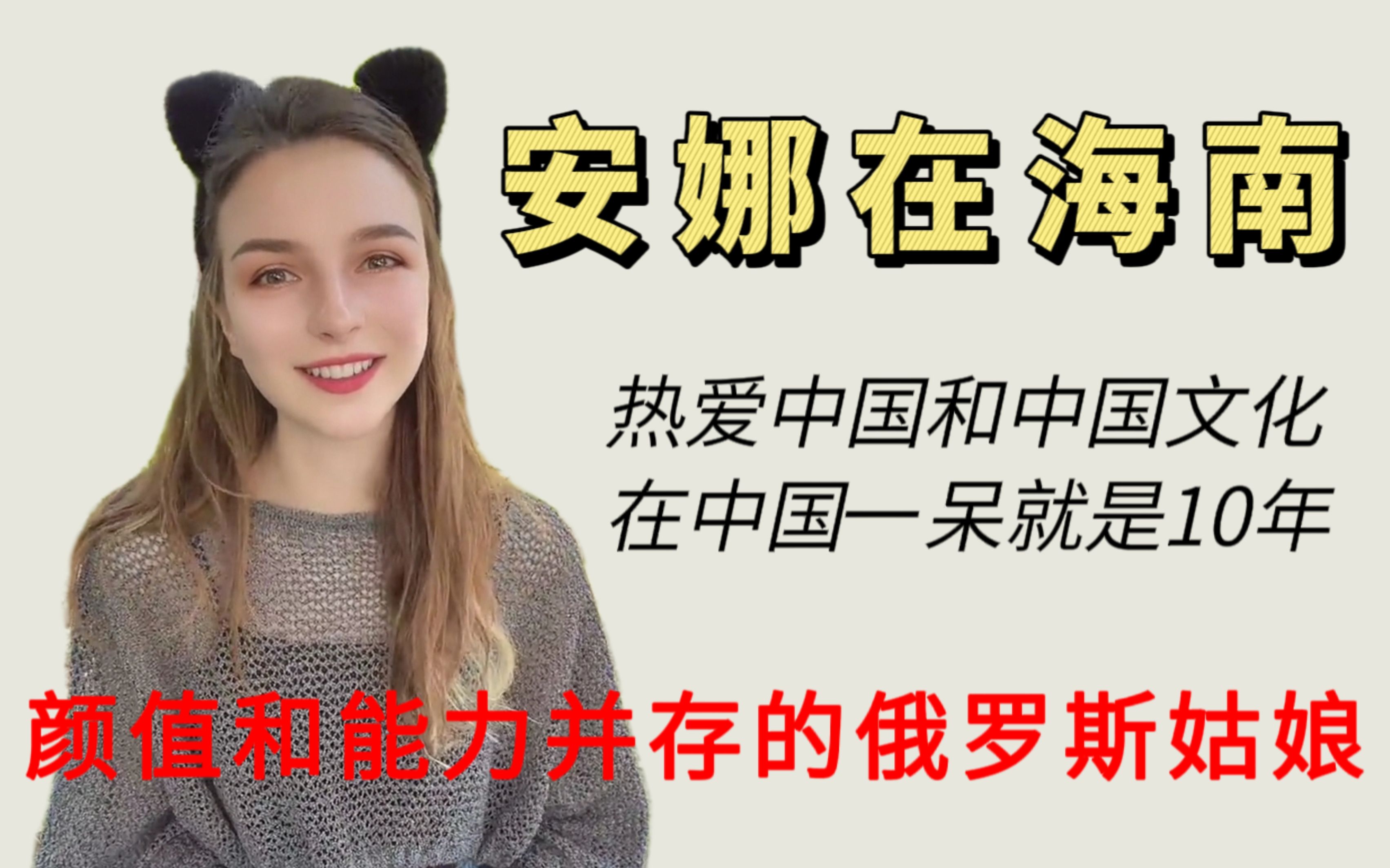 安娜在海南:是一位颜值和能力并存的学霸俄罗斯姑娘,超爱中国!