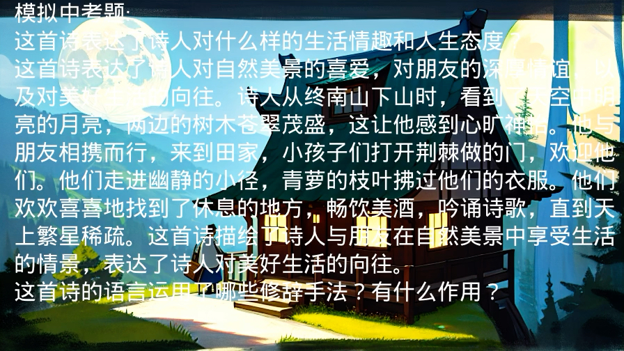 [图]AI学习古诗词，下终南山过斛斯山人宿置酒，诗词鉴赏，模拟试题，作文训练