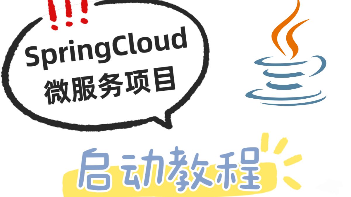 SpringCloud微服务项目启动教程