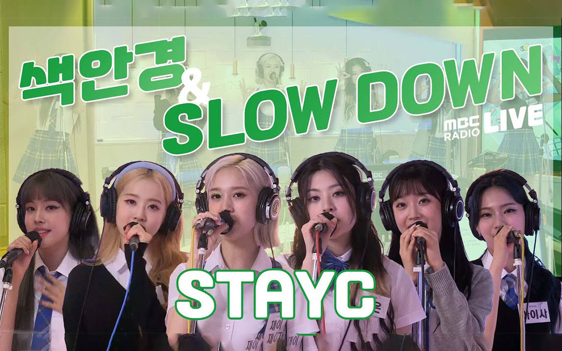 [图]【STAYC】210915 'STEREOTYPE + SLOW DOWN' 电台Live 全孝盛的梦想广播