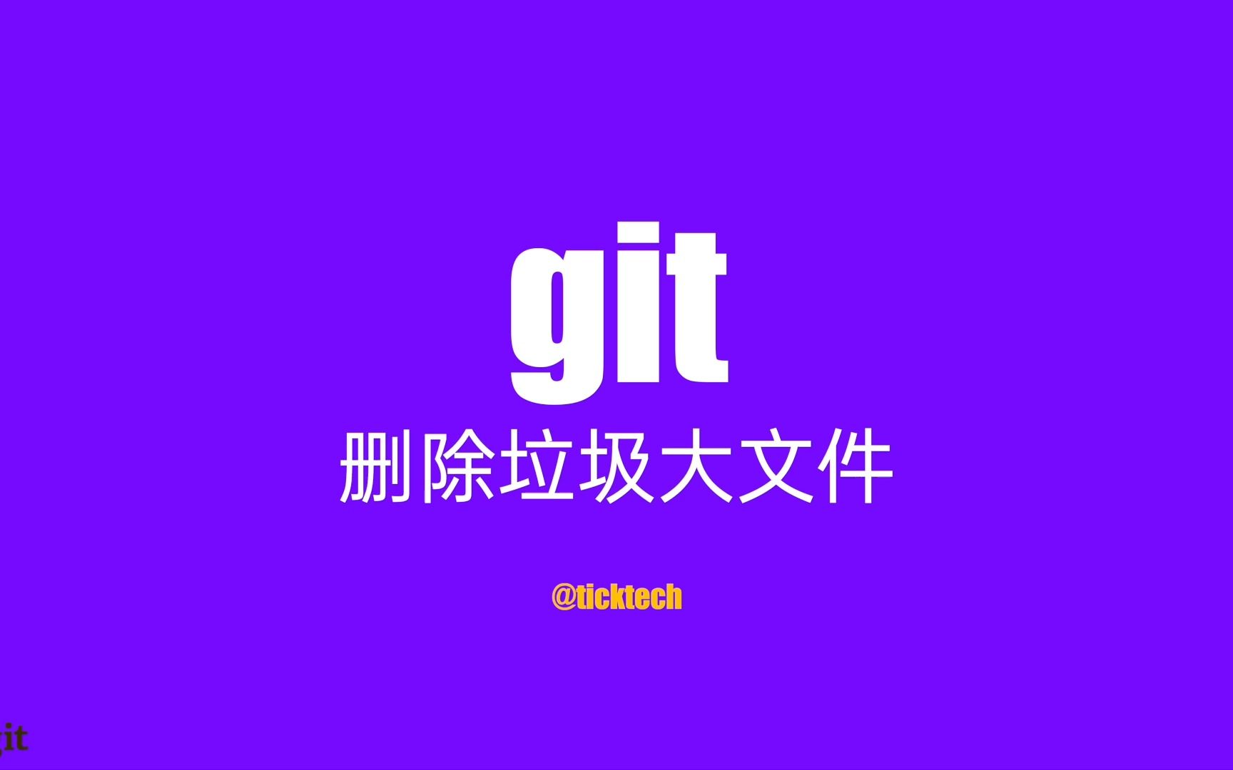 GitFAQ如何删除提交记录中的大文件哔哩哔哩bilibili