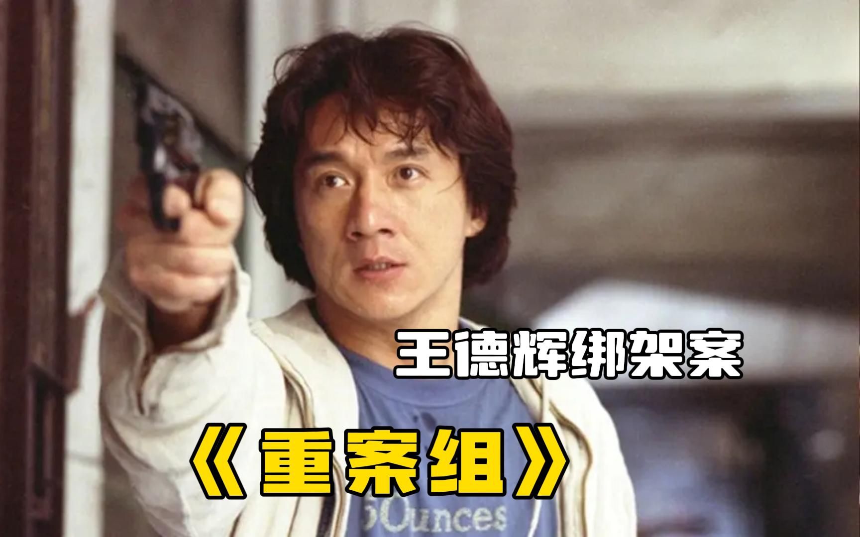 经典港片《重案组》一口气看完,改编自富豪绑架案,孤胆警探成龙恶斗黑