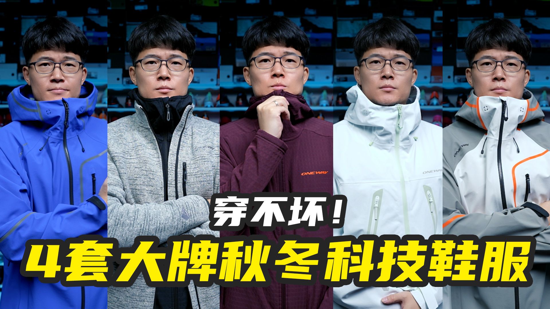 根本穿不坏！4套大哥级秋冬硬核穿搭！保暖层+冲锋衣+户外鞋好穿不解释！