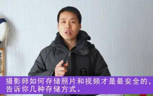 Tải video: 摄影师如何存储照片和视频才是最安全的，告诉你几种存储方式。