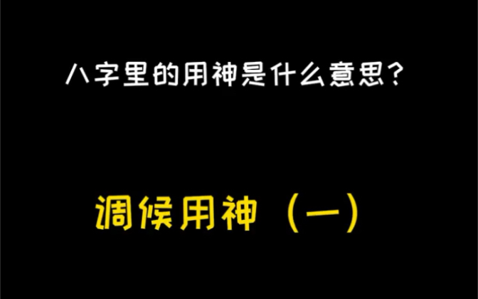 哪一个五行对你自己有利呢?——调侯用神篇哔哩哔哩bilibili