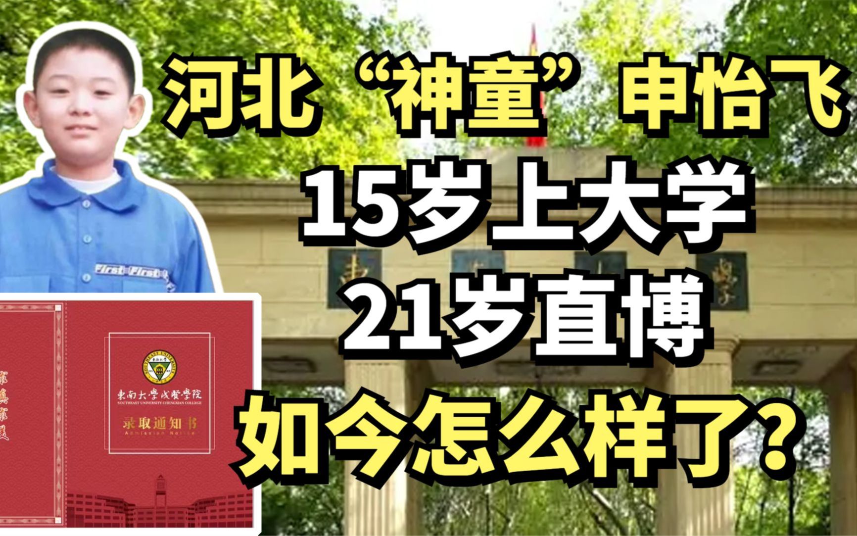 [图]河北“神童”申怡飞：15岁上大学，21岁直博，如今怎么样了？