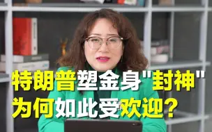 Video herunterladen: 特朗普为何如此受欢迎？被塑金身接受圣人式崇拜！2024大选必胜？