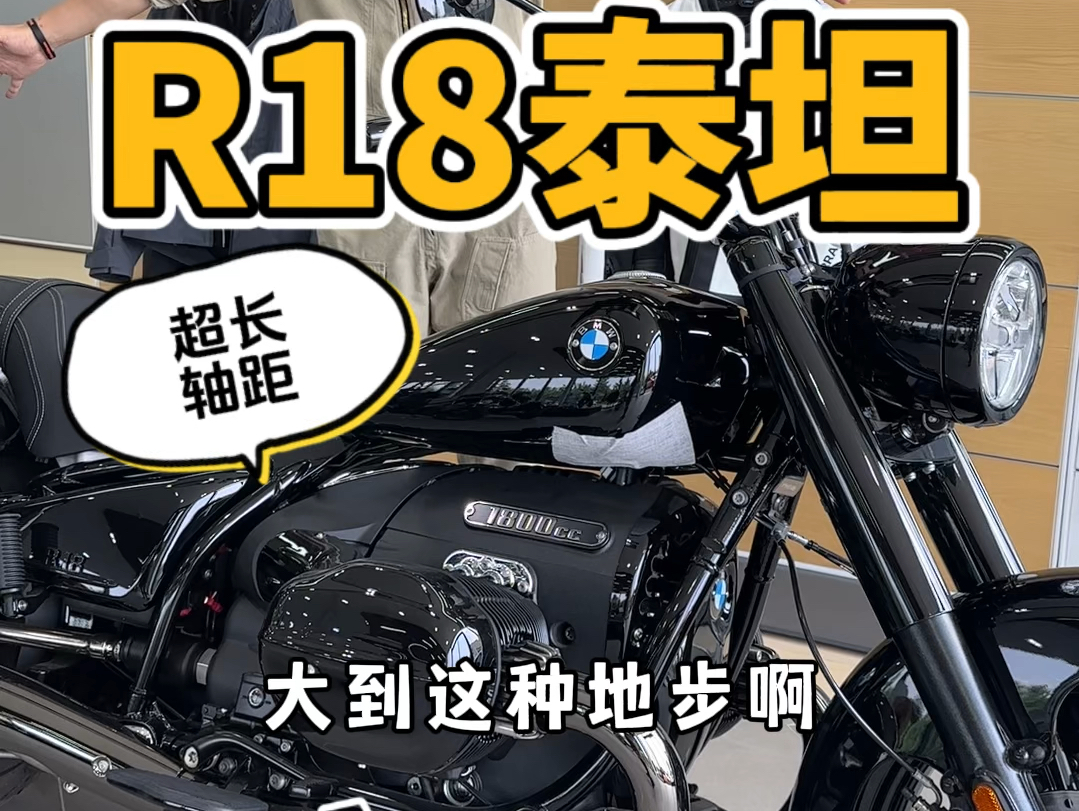 【宝马R18泰坦】有排面!宝马R18泰坦这超长轴距太der了啊哔哩哔哩bilibili