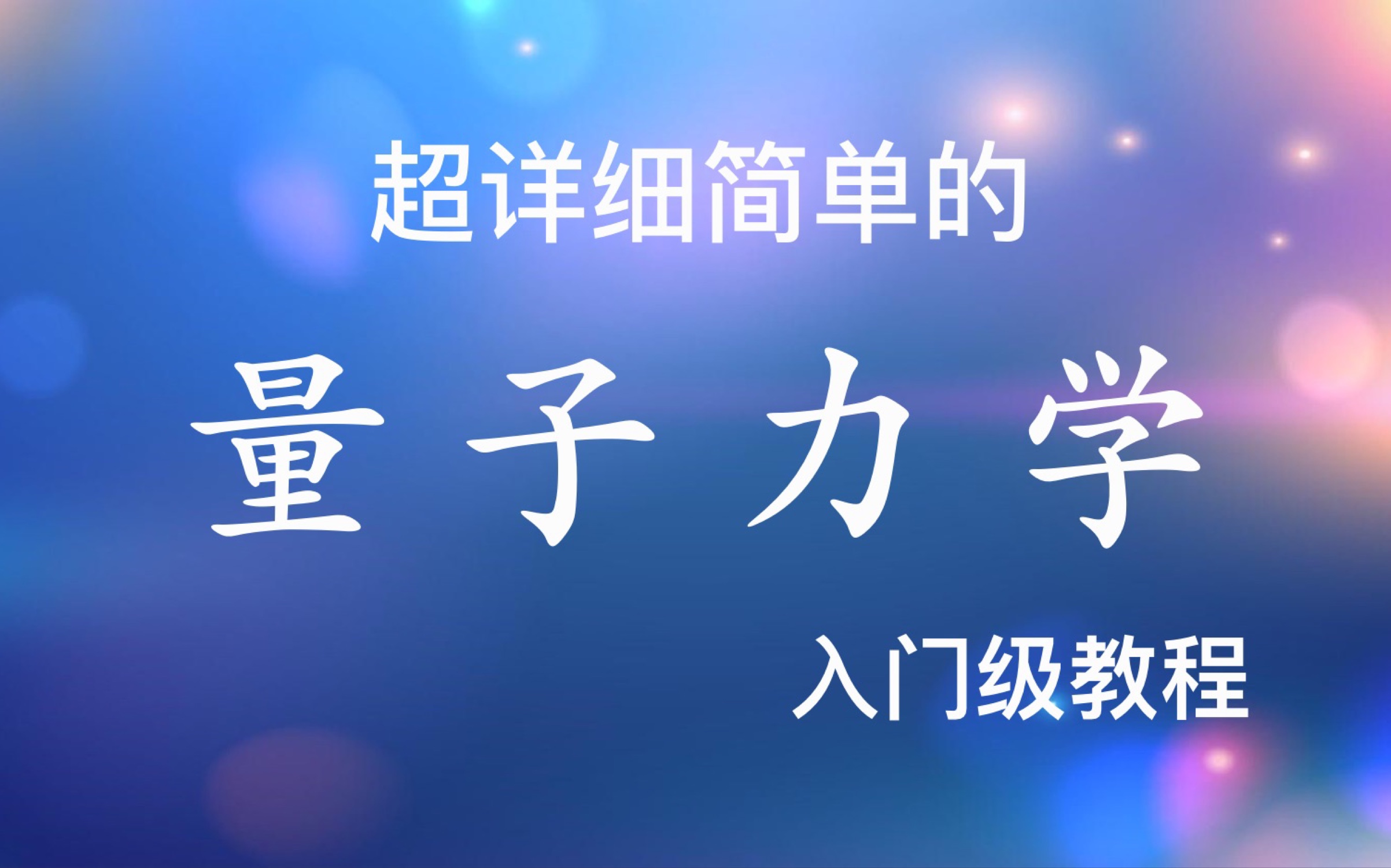 【孜然的量子力学】简介;1.1薛定谔方程;格里菲斯量子力学概论;量子力学入门,风格:形象详细地讲解量子力学,对初学者友好.哔哩哔哩bilibili