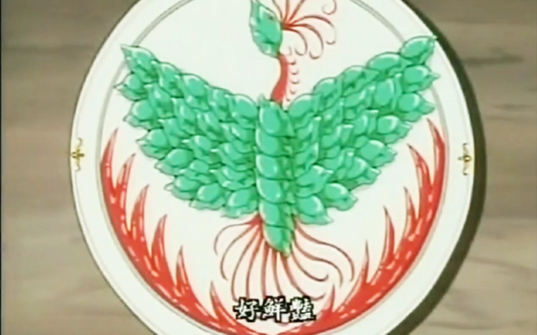 中华小当家&饺子