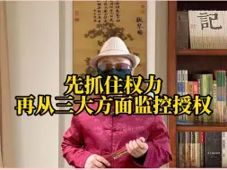 Descargar video: 如何给下属放权又能控制