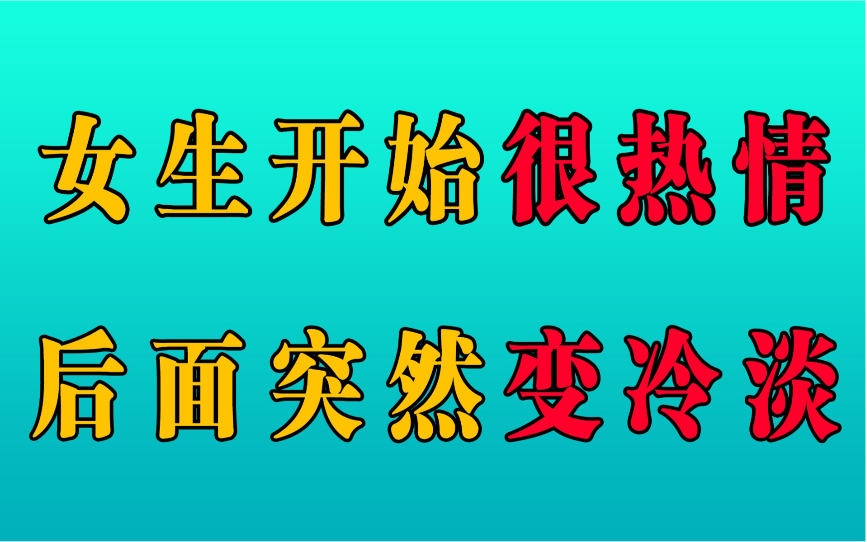 [图]开始很热情的女生，突然变冷淡！是哪里出了问题？