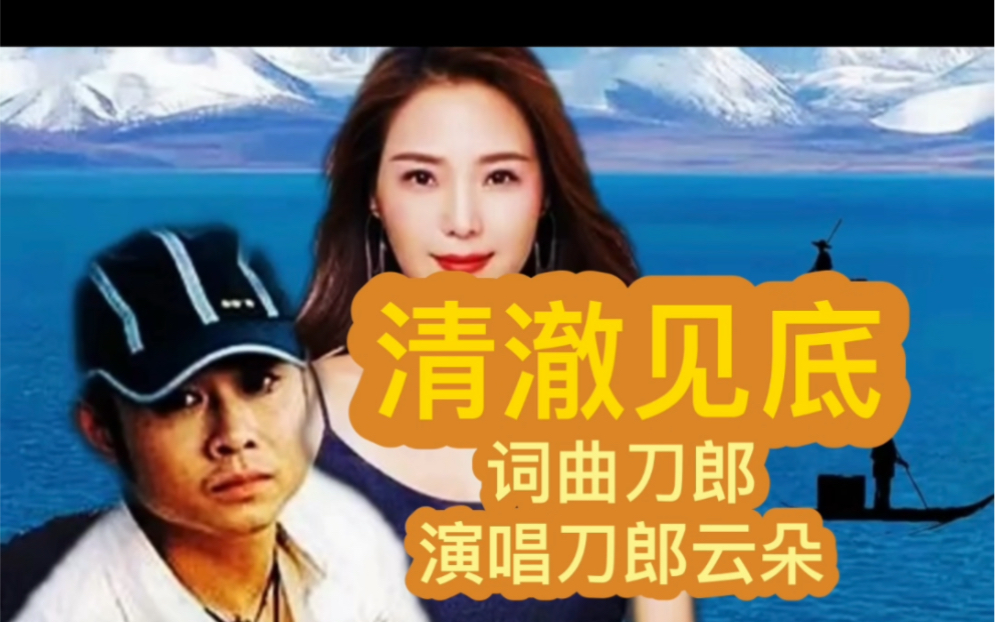 [图]刀郎《清澈见底》是电影快乐到家的主题曲，演唱刀郎、云朵 #刀郎 #云朵 #影视剪辑