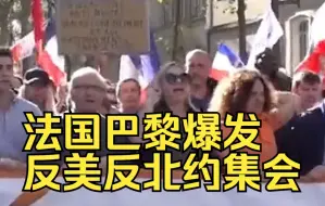 Скачать видео: “马克龙，我们不要你的战争”，法国巴黎爆发反美反北约集会