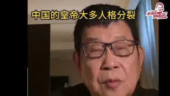 Descargar video: 中国的皇帝大多人格分裂精神不正常