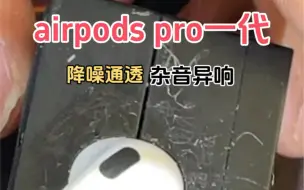 Download Video: 你的airpodspro 耳机出现杂音了吗？降噪通透下杂音异响有遇到过吗？ 这些都是可以修复的。修复方式，根据情况更换喇叭单元、降噪和通透麦克风