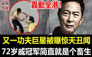 Download Video: 又一功夫巨星被曝惊天丑闻！当街家暴未婚妻子，与亲儿子断绝关系，如今小女儿病危撒手不管，今72岁戚冠军真面目终于藏不住，这简直就是个活脱脱的畜生！【娱情娱理】