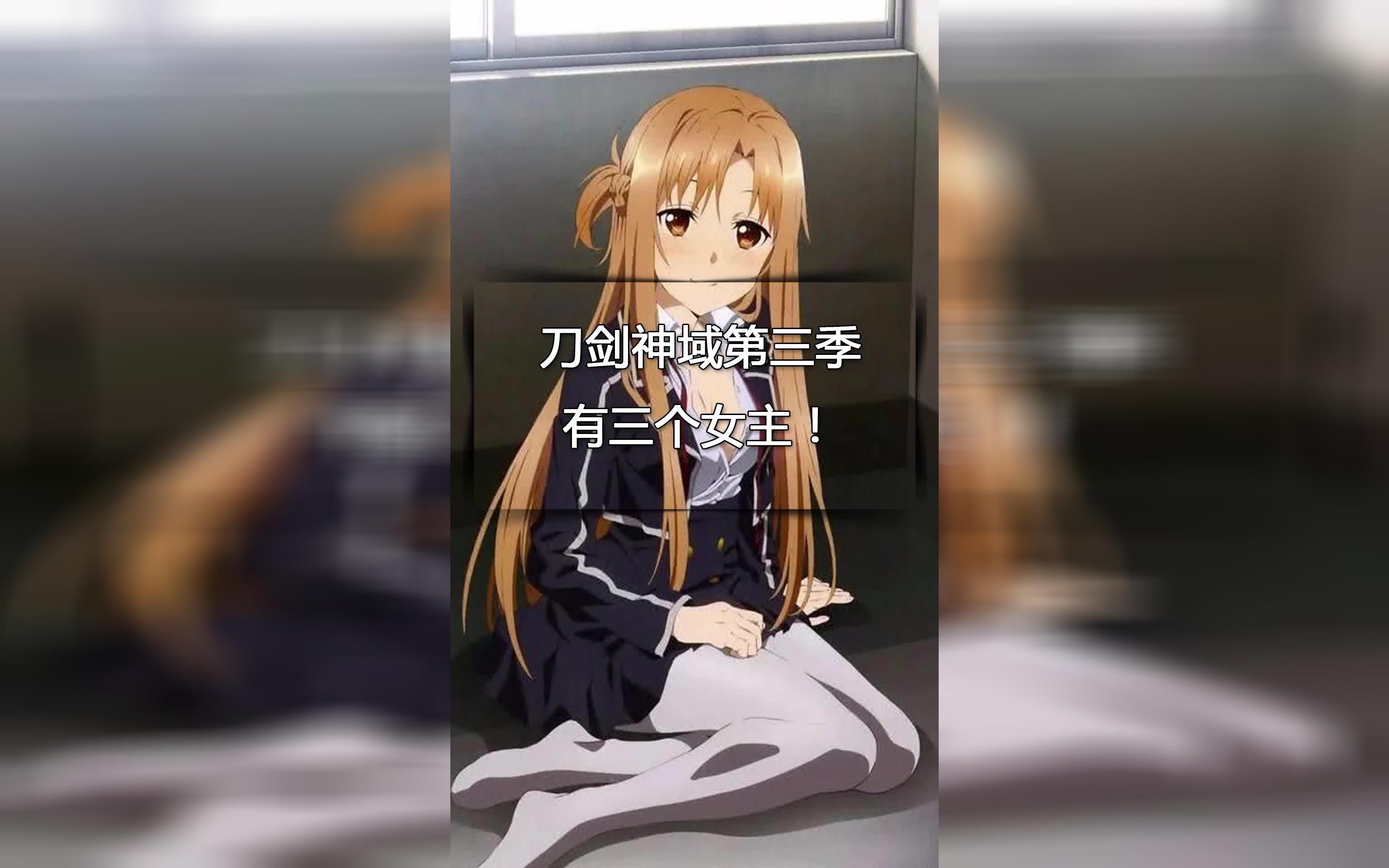 刀剑神域第三季有3个女主哔哩哔哩bilibili