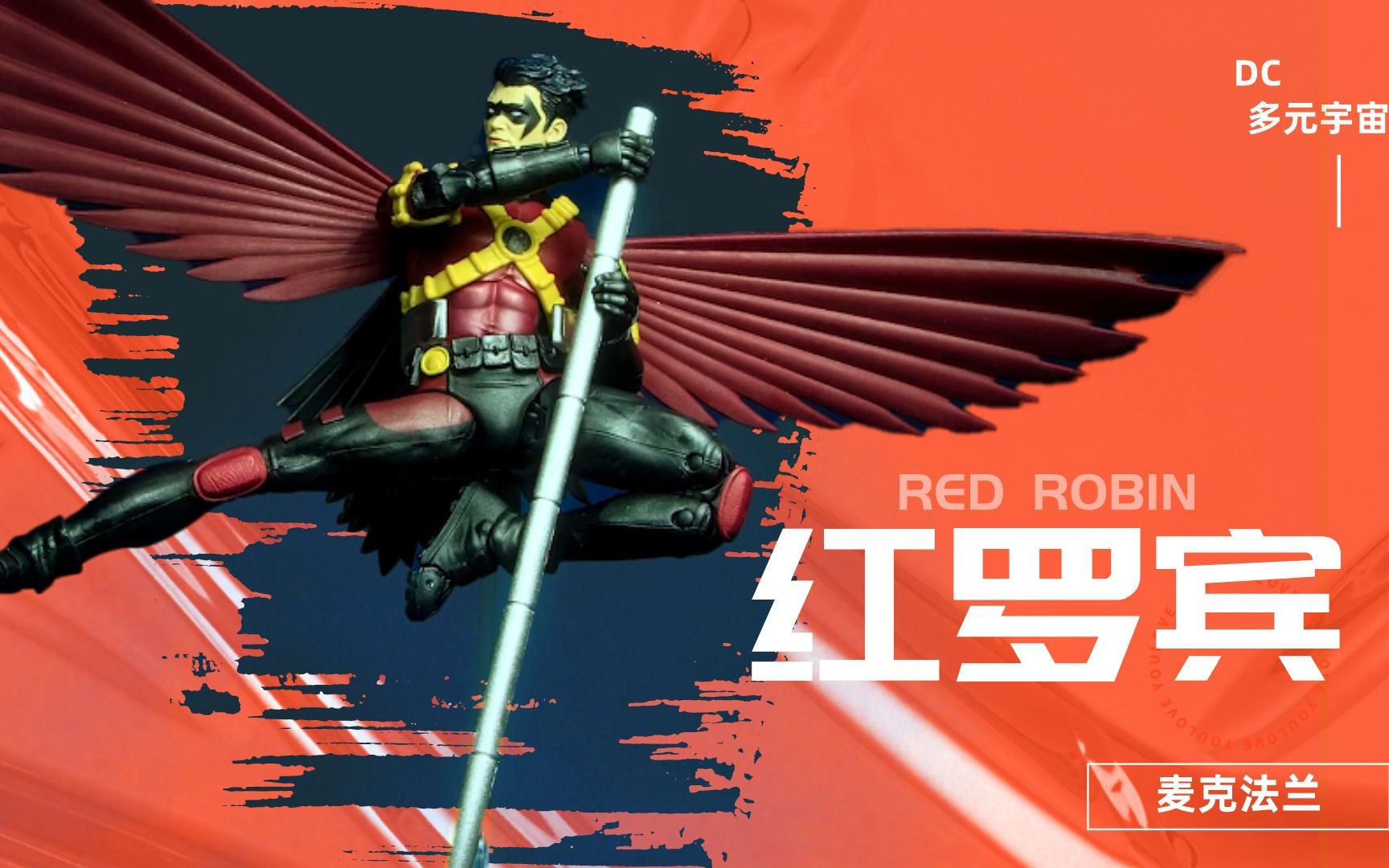 少年神童三代罗宾!麦克法兰dc多元宇宙红罗宾可动人偶测评!