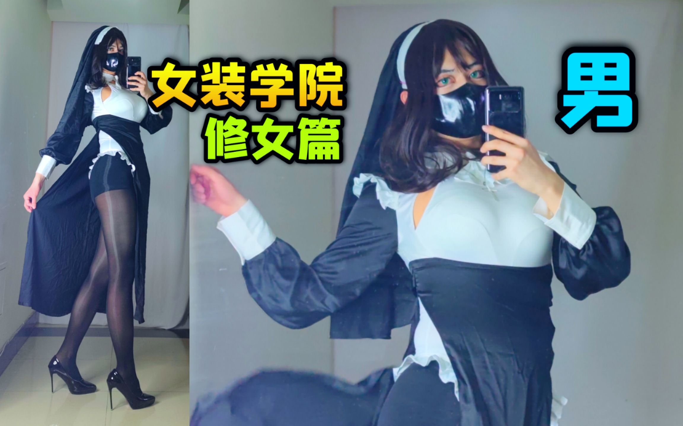 [图]【女装学院】修女为何备受欢迎?男生值得种草吗？【修女服】【cosplay】