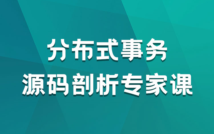 [图]【儒猿课堂】分布式事务教程（XA+TCC+可靠消息+最终一致）