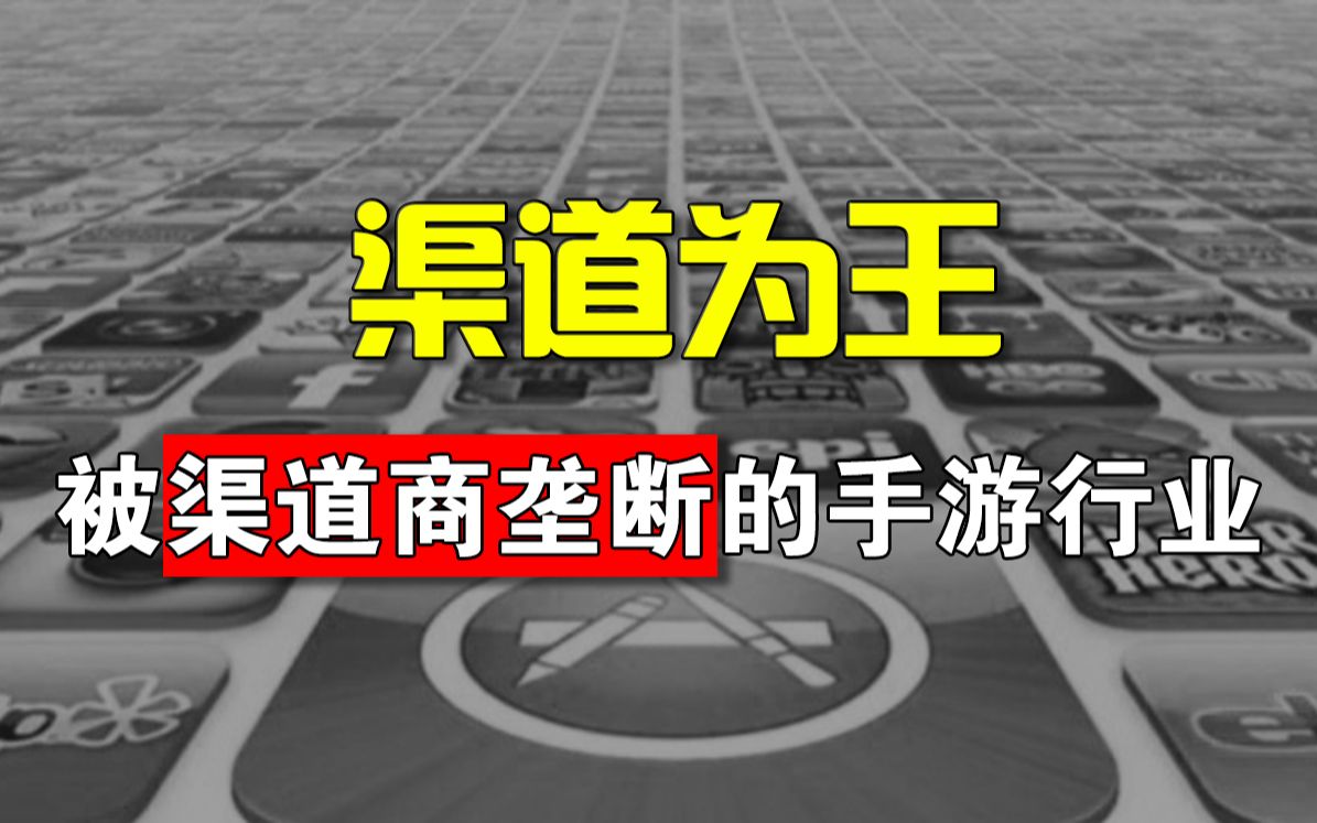 渠道为王?被渠道商垄断的手游行业有多黑暗哔哩哔哩bilibili明日方舟