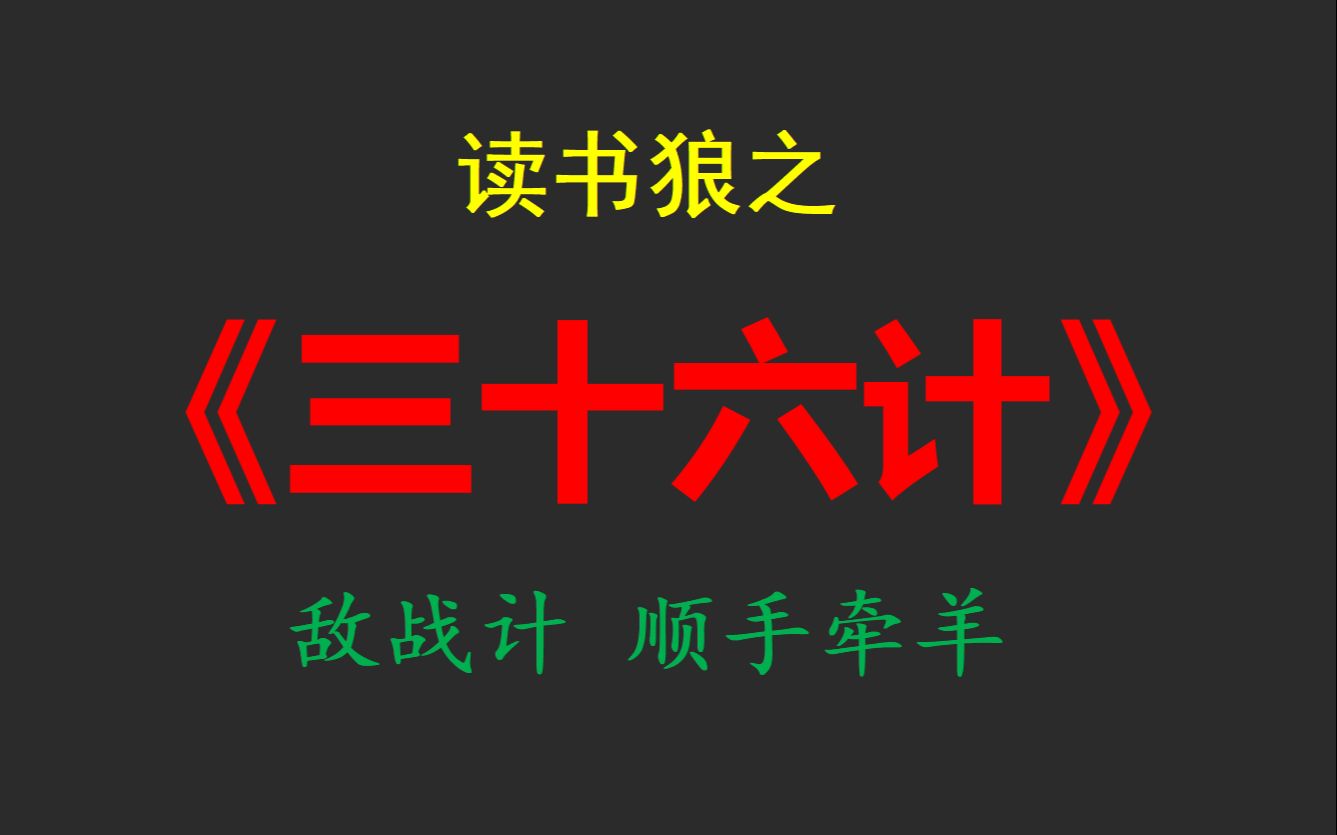 讀書狼之《三十六計》敵戰計 順手牽羊