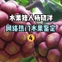 【水果猎人】网络热门水果鉴定4