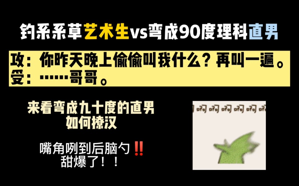 【纯爱推文】系草艺术生vs弯成九十度的直男,校园小甜饼,高糖无虐!我嘴角直接和太阳肩并肩!哔哩哔哩bilibili