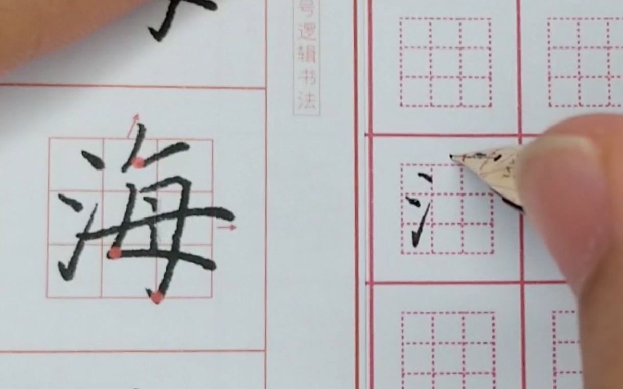 “海”字怎么写?抓住大型,快速掌握_哔哩哔哩 (゜-゜)つロ 干杯~-bilibili