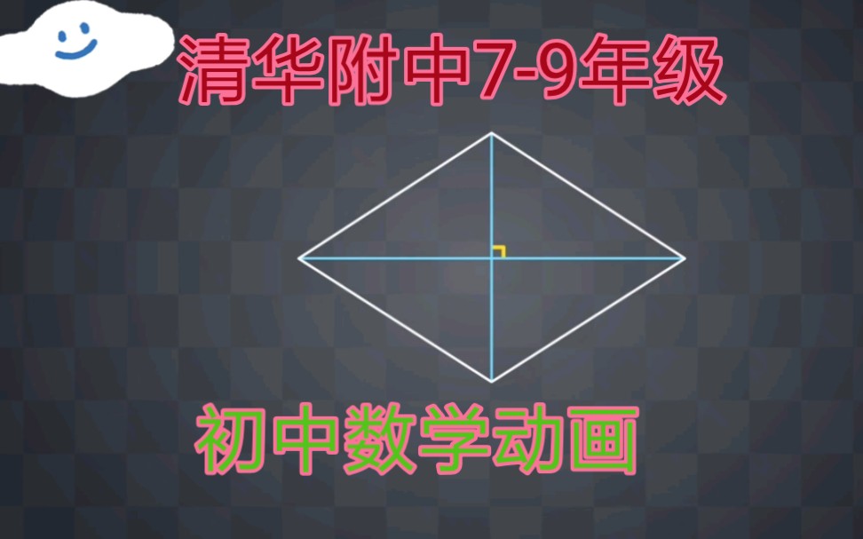 [图]〈800集全〉初中数学趣味动画7-9年级全 《菱形的判定》