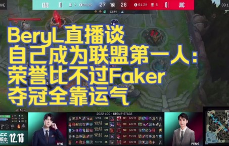 BeryL直播谈自己成为联盟第一人:荣誉比不过Faker,夺冠全靠运气哔哩哔哩bilibili英雄联盟赛事