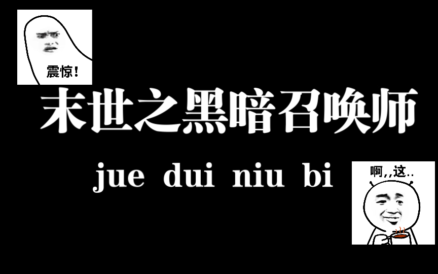 [图]（叶子逸）末世之黑暗召唤师之不得不说的故事