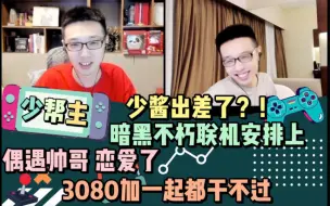 Video herunterladen: 【少帮主】少酱出差了？！暗黑不朽联机安排上 偶遇帅哥 恋爱了  3080加一起都干不过 20220613