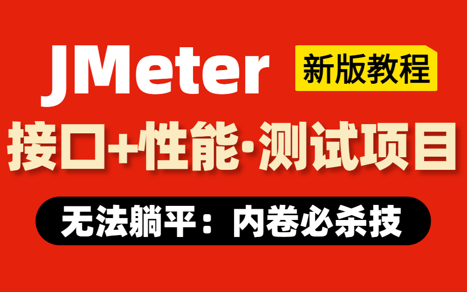 [图]B站讲的最好的Jmeter接口测试和Jmeter性能测试教程，Jmeter接口自动化测试强化训练营，只花7天掌握JMeter