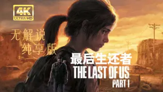 【4K】最后生还者 第一部重制版 实况全流程 无解说纯享版