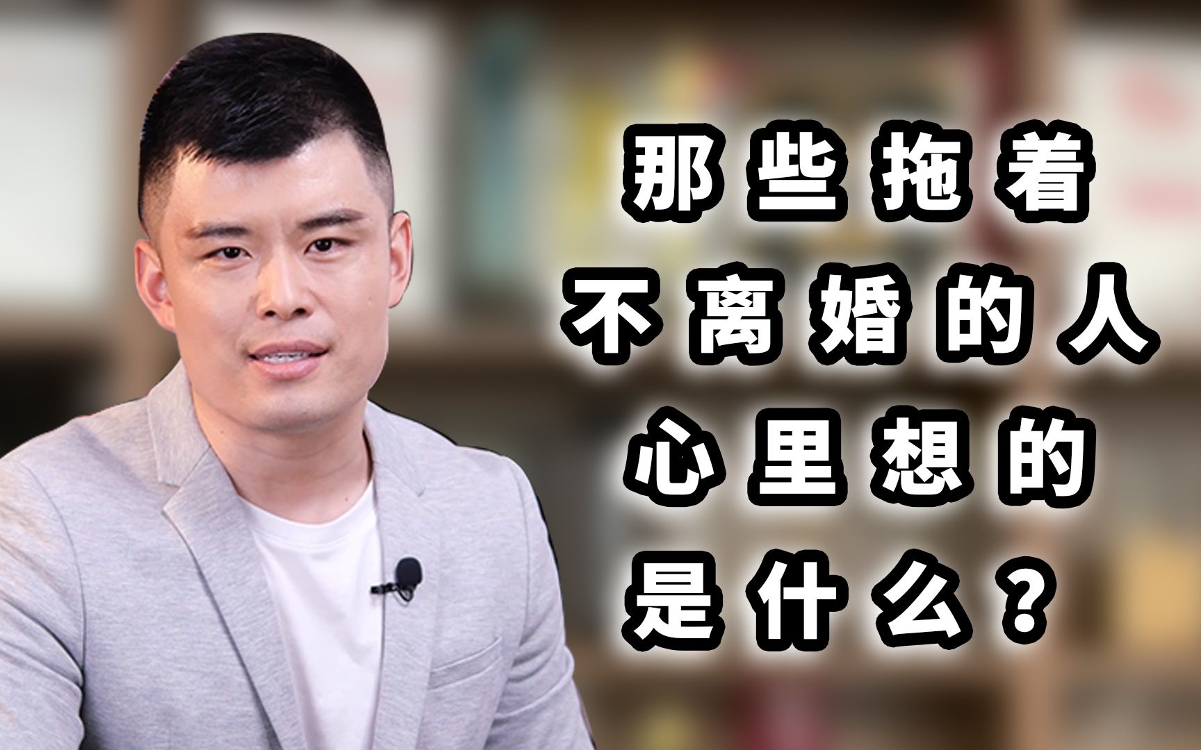 那些拖著不離婚的人,心裡想的是什麼?