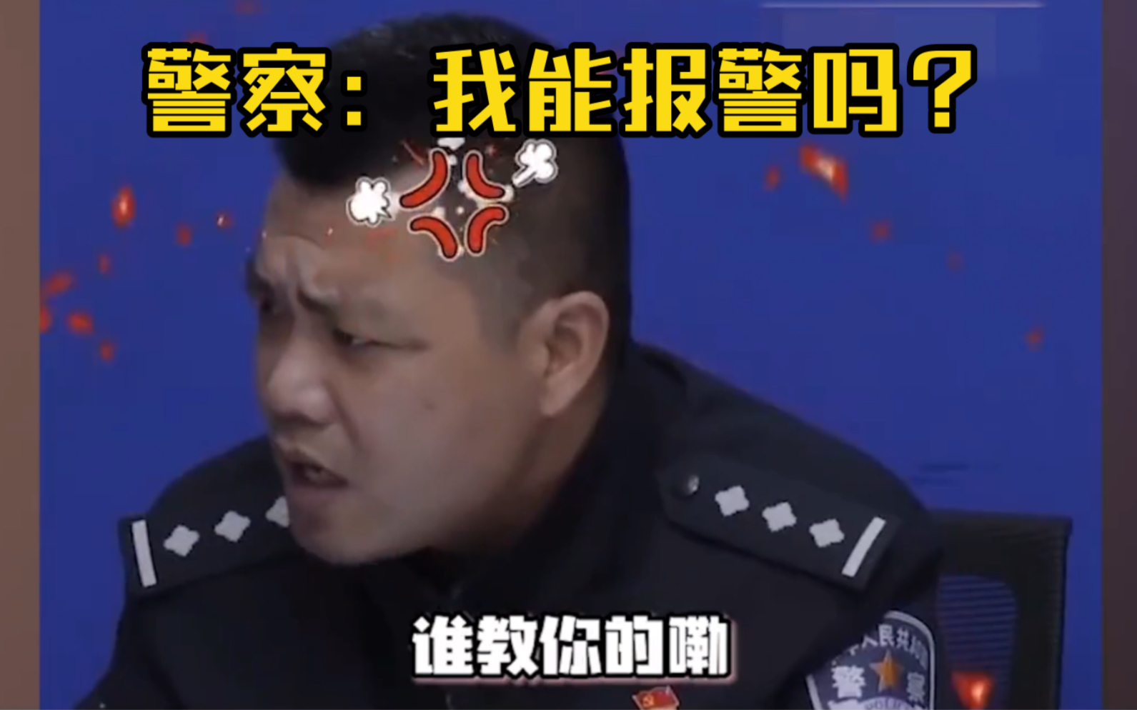 [图]警察：有时候我都想报警，他这哪是提供线索明明是在报族谱