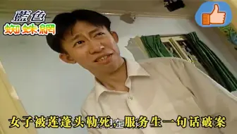 女子被莲蓬头勒死，以为情杀，不料服务生一句话直接破案！悬疑片