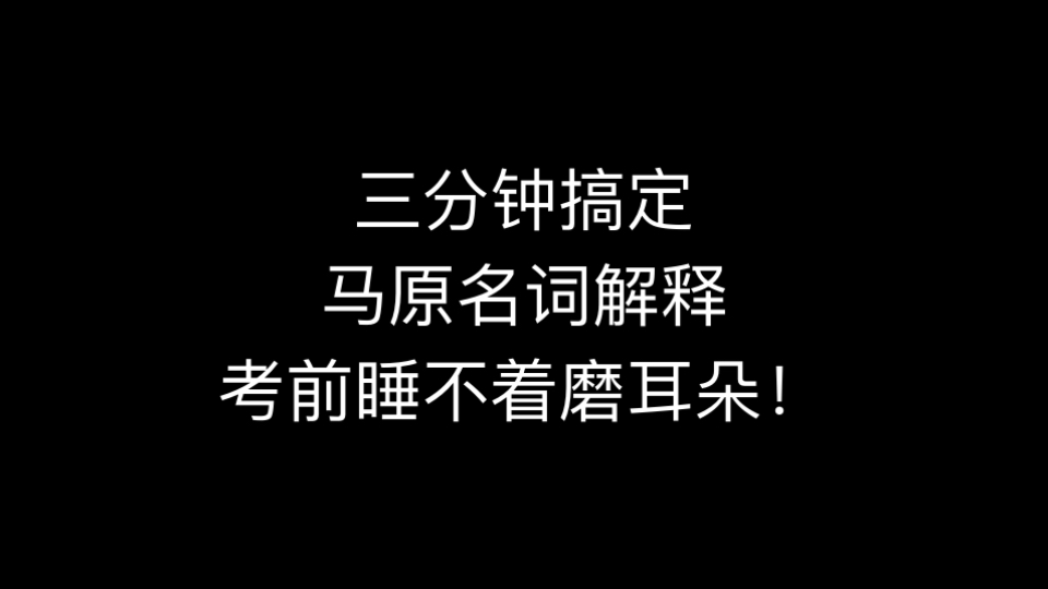 马原名词解释汇总(肖四➕腿)哔哩哔哩bilibili