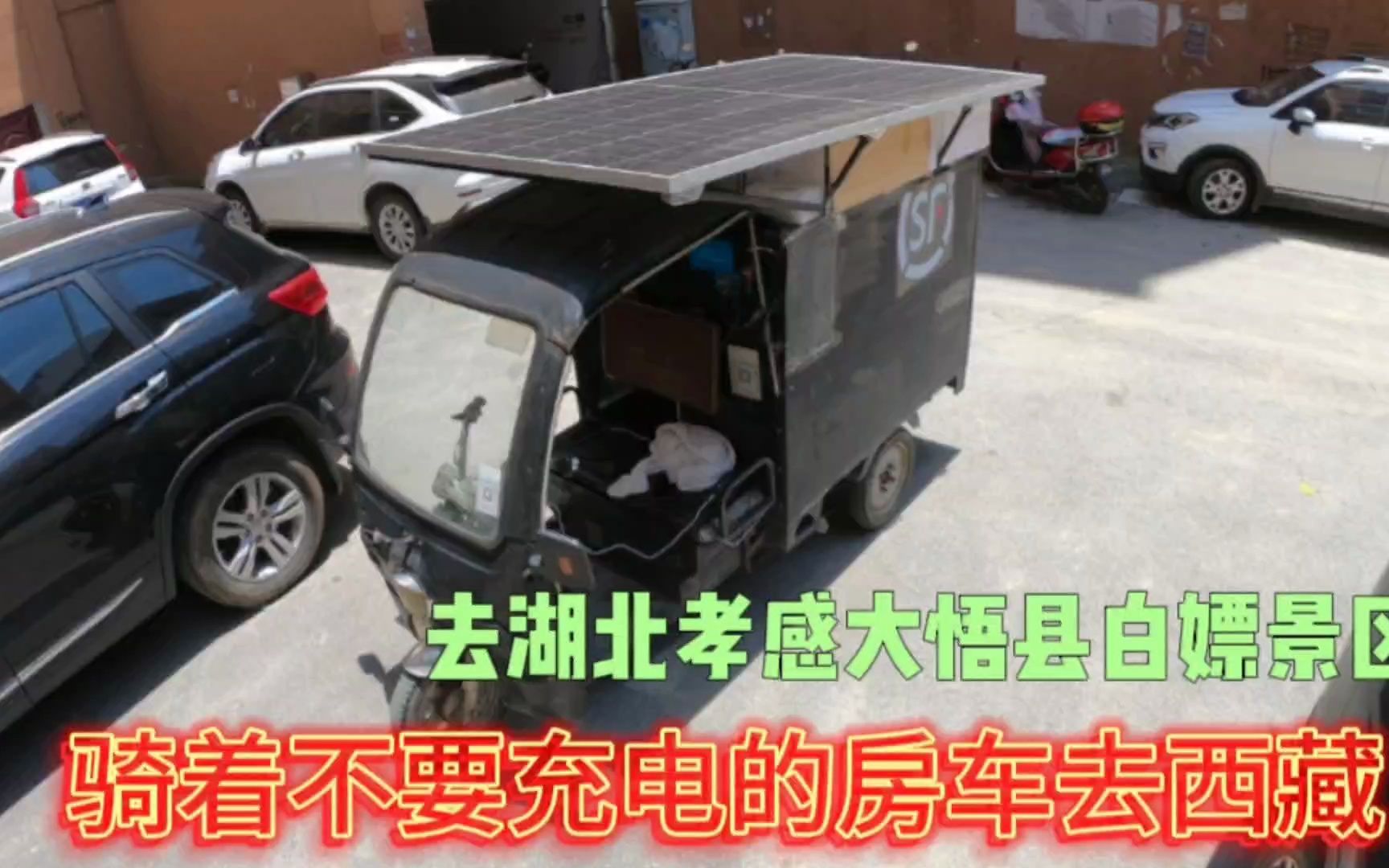 骑着不用充电的小三轮去鄂北小黄山装八寨景区 未修建完 免费游玩哔哩哔哩bilibili