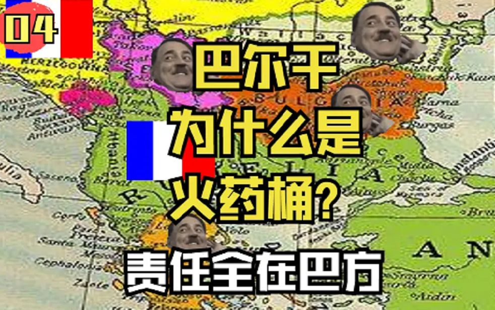 国小而不处卑,力少......可亡也 塞尔维亚:菜就直说,我怎么没事?【一战史04】哔哩哔哩bilibili