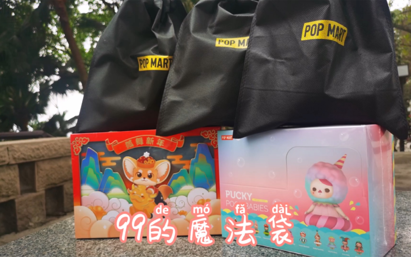 【泡泡玛特】99魔法袋