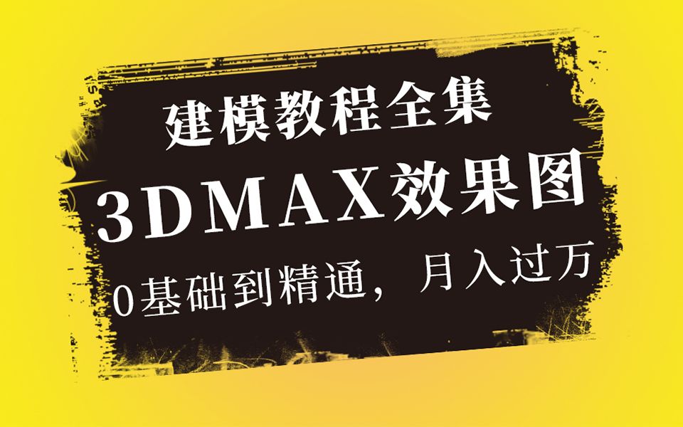 3Dmax教程入门到精通教程【全集】哔哩哔哩bilibili