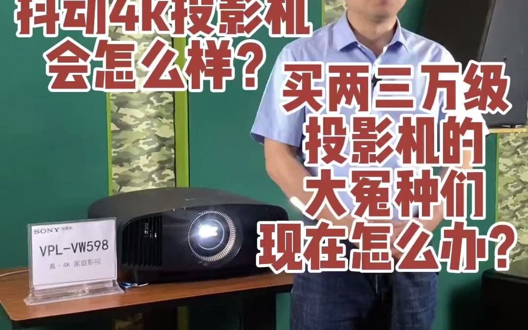 112_7万的索尼对比7千的抖动4k投影机,会怎么样?