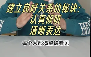 下载视频: 有时候，会听比会说更重要。建立好关系的秘诀：认真倾听+清晰表达，每个人都渴望被看见