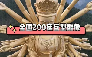 Download Video: 全国最高的200座巨型雕像，这压迫感，巨物恐惧症犯了！【雕像合集第二弹】