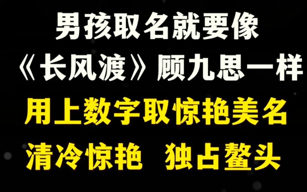 男孩起名用上数字,《长风渡》中的顾九思同款好名字!哔哩哔哩bilibili